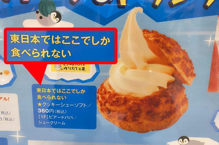 Did you know? Only one Beard Papa’s in all of eastern Japan sells soft serve in a cream puff